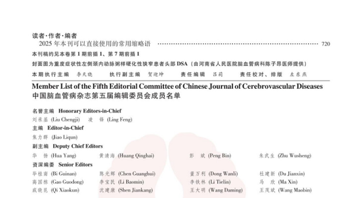 脑血管病杂志发布408.jpg