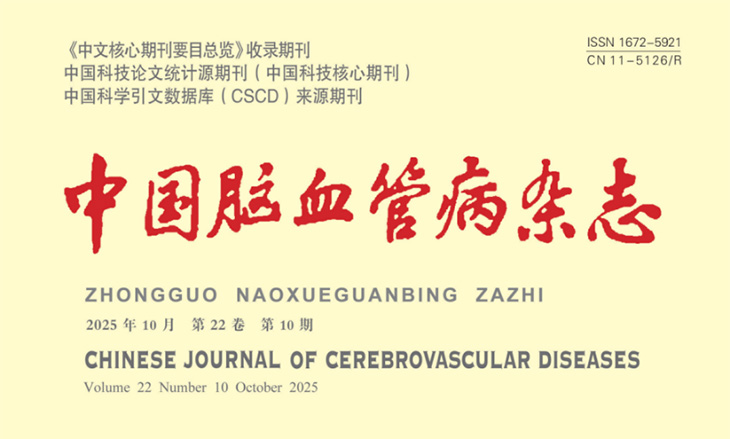 学术新篇,医路领航!我院李天晓教授和贺迎坤主任执行主编的第10期《中国脑血管病杂志》重磅出版 学术新篇,医路领航!我院李天晓教授和贺迎坤主任执行主编的第10期《中国脑血管病杂志》重磅出版